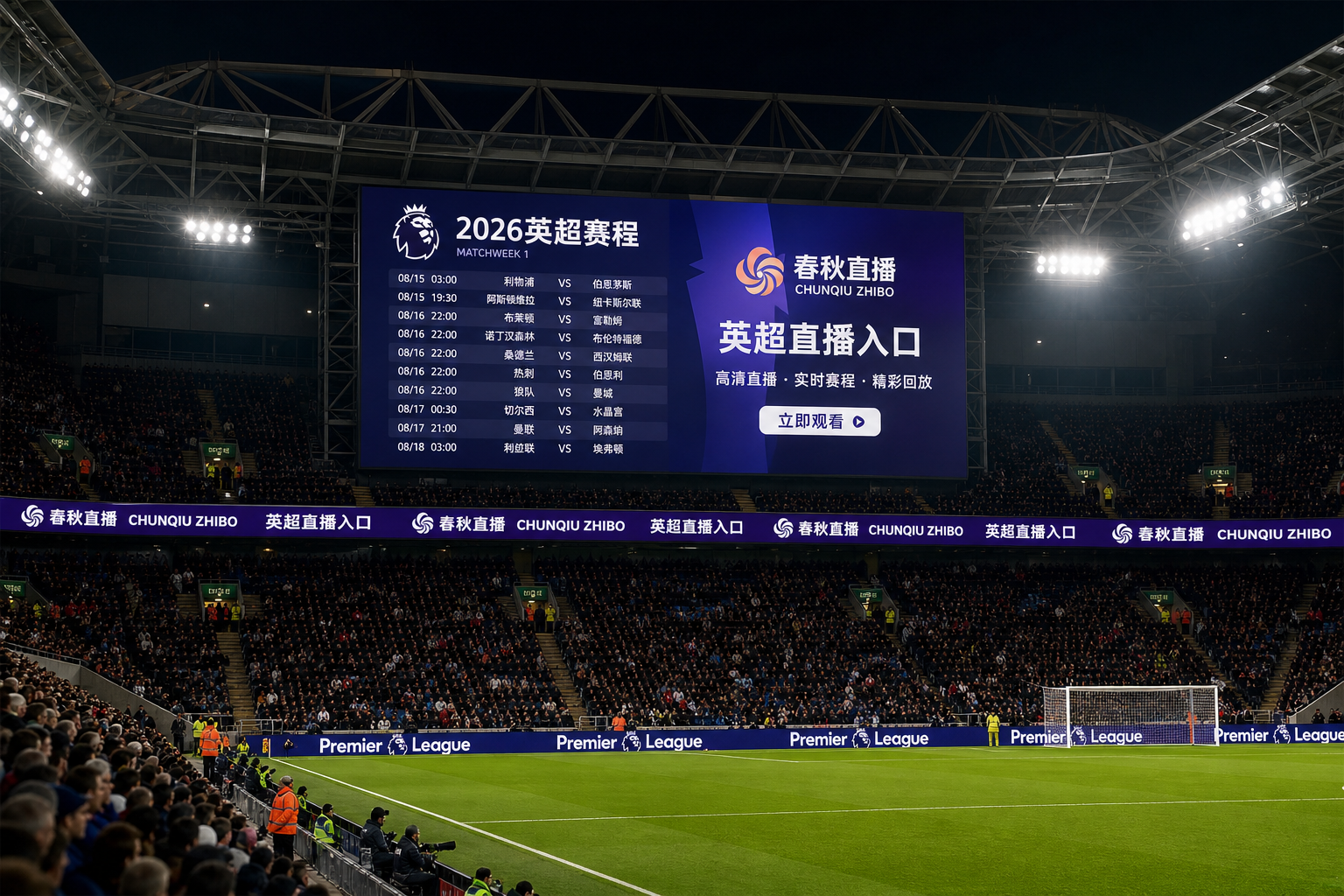 春秋直播英超2026赛事直播首屏
